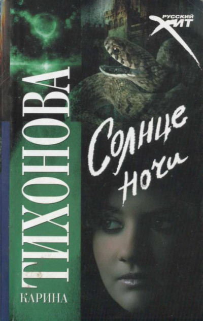 Постер книги Солнце ночи