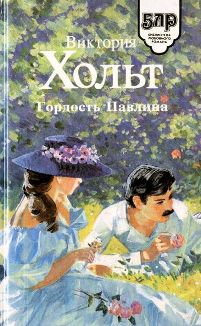 Постер книги Гордость Павлина