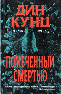 Постер книги Помеченный смертью