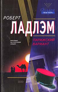 Постер книги Парижский вариант