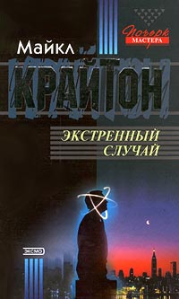 Постер книги Экстренный случай