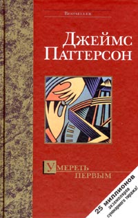 Постер книги Умереть первым