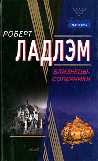 Постер книги Близнецы-соперники