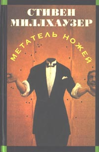Постер книги Метатель ножей