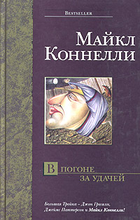 Постер книги В погоне за удачей