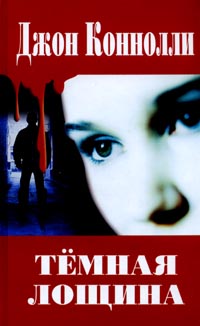 Постер книги Темная лощина