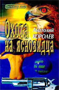 Постер книги Охота на ясновидца