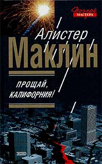 Постер книги Прощай, Калифорния!