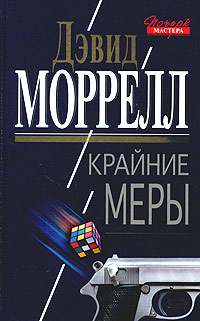 Постер книги Крайние меры