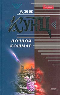 Постер книги Ночной кошмар