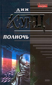 Постер книги Полночь