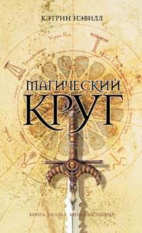 Постер книги Магический круг