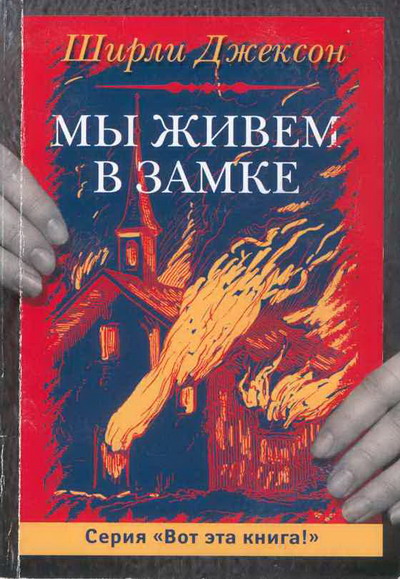 Постер книги Мы живём в замке