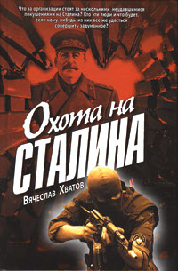 Постер книги Охота на Сталина