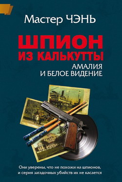 Постер книги Шпион из Калькутты. Амалия и Белое видение (с иллюстрациями)