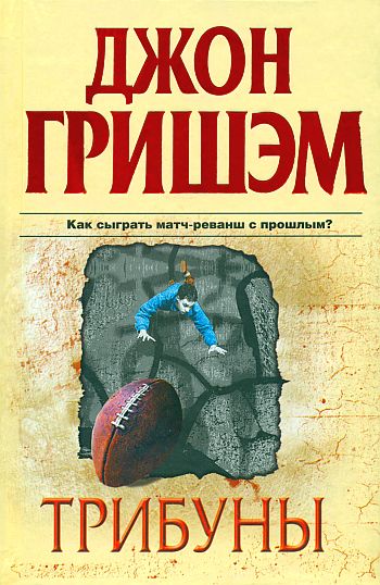 Постер книги Трибуны