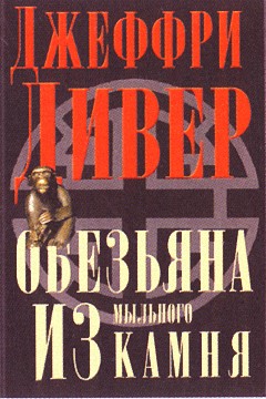 Постер книги Обезьяна из мыльного камня