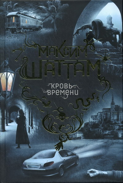 Постер книги Кровь времени