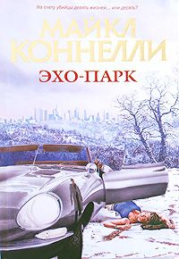 Постер книги Эхо-парк