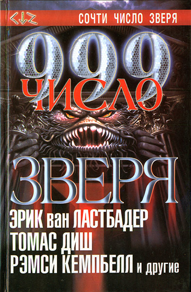 Постер книги 999. Число зверя