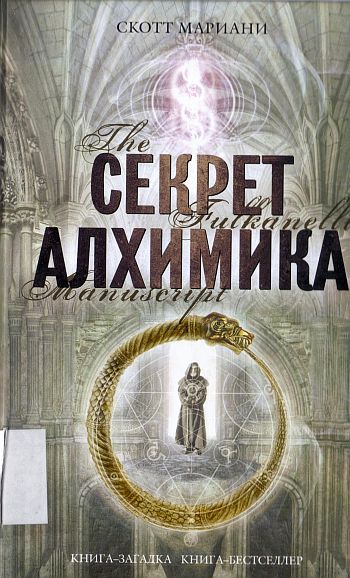 Постер книги Секрет алхимика