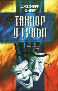 Постер книги Танцор у гроба