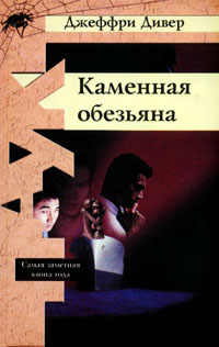 Постер книги Каменная обезьяна