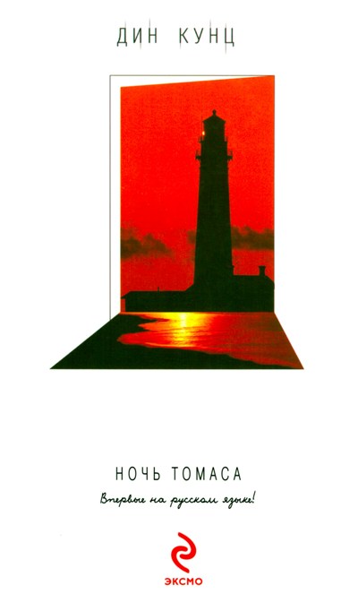 Постер книги Ночь Томаса