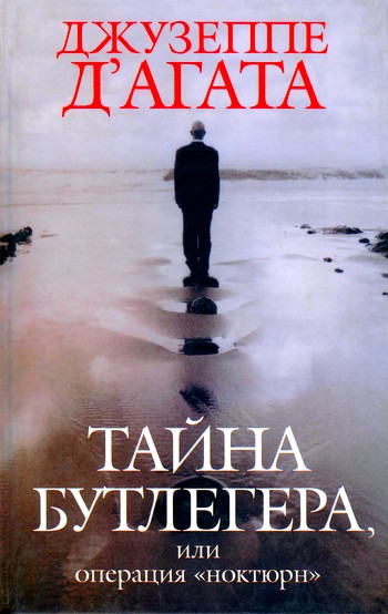 Постер книги Тайна Бутлегера, или Операция "Ноктюрн"