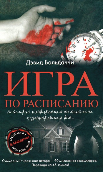 Постер книги Игра по расписанию