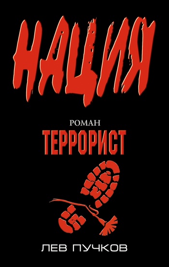 Постер книги Террорист