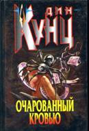 Постер книги Очарованный кровью