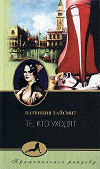 Постер книги Те, кто уходят