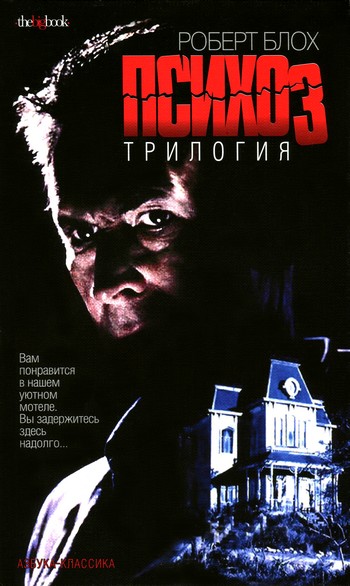 Постер книги Дом психопата
