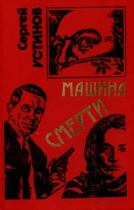 Постер книги Не верь, не бойся, не проси или «Машина смерти»