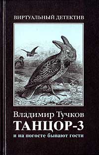 Постер книги И на погосте бывают гости