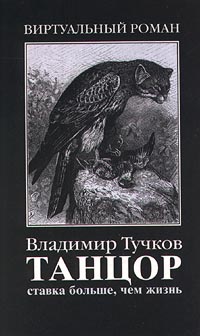 Постер книги Ставка больше, чем жизнь