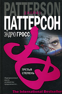 Постер книги Третья степень