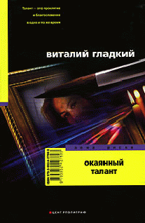 Постер книги Окаянный талант