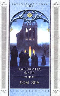 Постер книги Дом зла