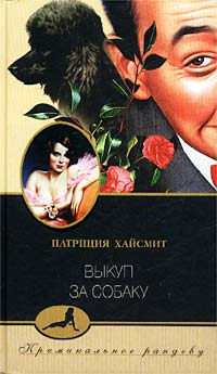 Постер книги Выкуп за собаку