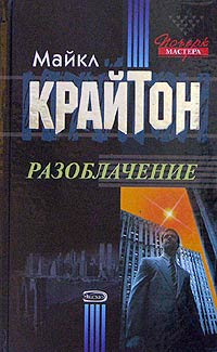 Постер книги Разоблачение