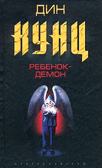 Постер книги Ребенок-демон