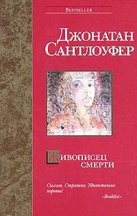 Постер книги Живописец смерти