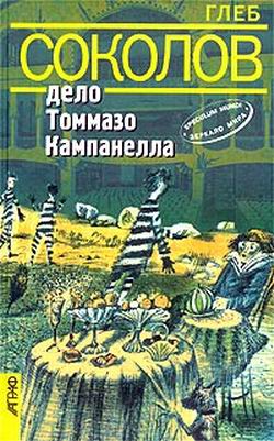 Постер книги Дело Томмазо Кампанелла