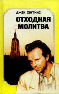 Постер книги Отходная молитва