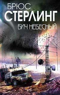 Постер книги Бич небесный