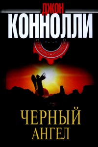 Постер книги Черный Ангел