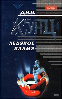 Постер книги Ледяное пламя