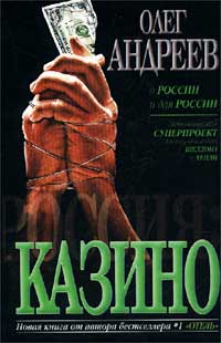 Постер книги Казино